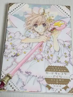 2026年最新】なかよし60周年記念版 カードキャプターさくら 特装版 の