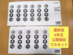 2026年最新】日能研 全国公開模試 4年の人気アイテム - メルカリ
