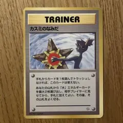 2026年最新】カスミのなみだ 旧裏の人気アイテム - メルカリ