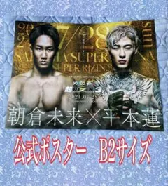 2026年最新】朝倉未来 平本蓮 ポスターの人気アイテム - メルカリ