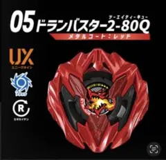 2026年最新】ドランバスター メタルコートレッドの人気アイテム - メルカリ