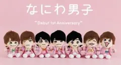 2026年最新】なにわ男子ちびぬい全員セットの人気アイテム - メルカリ