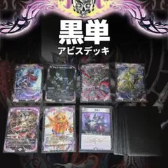 2026年最新】黒単アビス デッキの人気アイテム - メルカリ