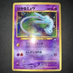 2026年最新】ポケモンカード ひかるミュウ 旧裏の人気アイテム - メルカリ
