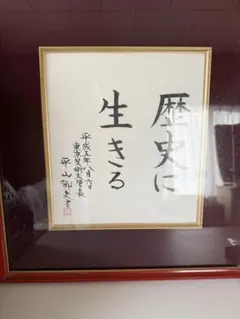 2026年最新】平山_郁夫の人気アイテム - メルカリ