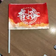 2026年最新】Novelbright青春旗の人気アイテム - メルカリ