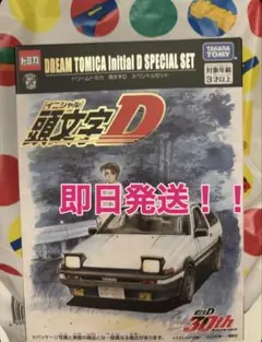 2026年最新】DREAM TOMICA Initial D SPECIAL SETの人気アイテム