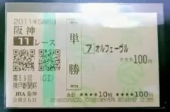 2026年最新】オルフェーヴル 馬券の人気アイテム - メルカリ