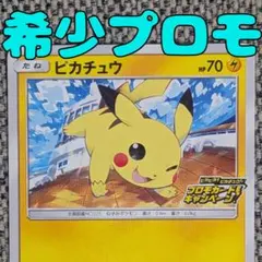 2026年最新】ピカチュウ プロモキャンペーンの人気アイテム - メルカリ