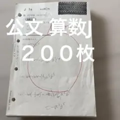 2026年最新】公文数学Jの人気アイテム - メルカリ