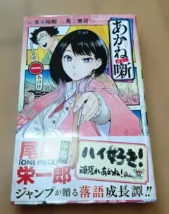 2026年最新】あかね噺 初版の人気アイテム - メルカリ