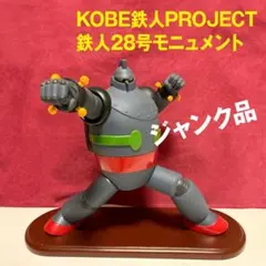 2026年最新】鉄人28号の人気アイテム - メルカリ