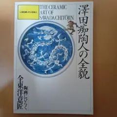 2026年最新】澤田痴陶人の人気アイテム - メルカリ