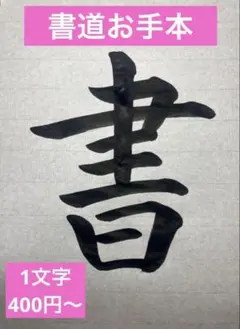 2026年最新】書道漢字二文字手本の人気アイテム - メルカリ