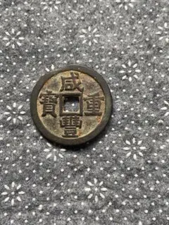 2026年最新】咸豊重宝の人気アイテム - メルカリ