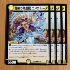 2026年最新】音感の精霊龍 エメラルーダの人気アイテム - メルカリ