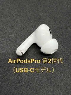 2026年最新】AIRPods pro 第2世代 左耳 a3048の人気アイテム - メルカリ