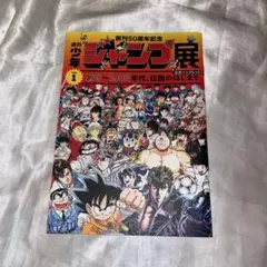 2026年最新】ジャンプ展 50周年の人気アイテム - メルカリ