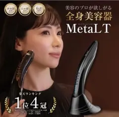 2026年最新】metalT メタエルティ 美顔器の人気アイテム - メルカリ