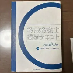 2026年最新】救急救命士テキスト10の人気アイテム - メルカリ