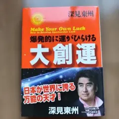 2026年最新】深見東州の人気アイテム - メルカリ