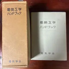 2026年最新】電気工学ハンドブックの人気アイテム - メルカリ