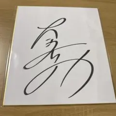 2026年最新】大沢 直筆の人気アイテム - メルカリ