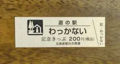 2026年最新】道の駅 記念きっぷ 北海道の人気アイテム - メルカリ