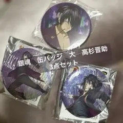 2026年最新】高杉晋助 缶バッジ まとめ売りの人気アイテム - メルカリ