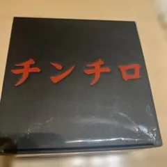 2026年最新】チンチロ 粗品 チンチロセットの人気アイテム - メルカリ