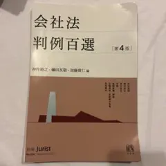 裁断済】会社法判例百選〔第4版〕 別冊ジュリスト 第254号 - メルカリ