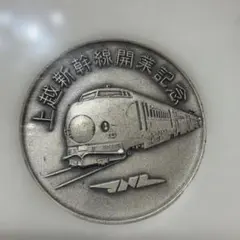 2026年最新】東北・上越新幹線 上野開業記念 メダルの人気アイテム