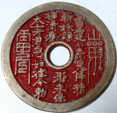 2026年最新】厭勝銭の人気アイテム - メルカリ