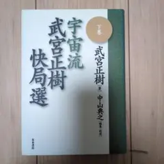 2026年最新】武宮正樹の人気アイテム - メルカリ