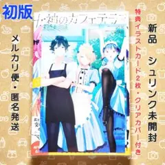 2026年最新】女神のカフェテラス 初版の人気アイテム - メルカリ