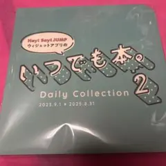 2026年最新】いつでも本 hey!say!jumpの人気アイテム - メルカリ