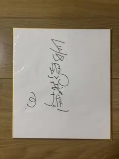 2026年最新】長嶋茂雄 直筆サインの人気アイテム - メルカリ
