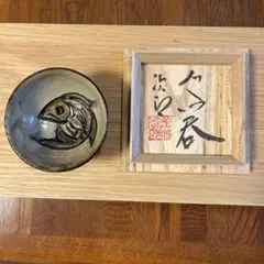 2026年最新】金城次郎 ぐい呑の人気アイテム - メルカリ