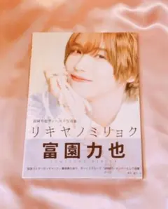 2026年最新】富園力也 写真集の人気アイテム - メルカリ