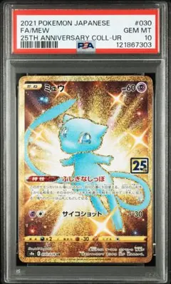 2026年最新】ミュウur 25th psa10の人気アイテム - メルカリ