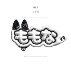 ぷっくりネームボード ME:I 笠原桃奈 - メルカリ