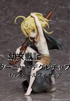 2026年最新】幼女戦記ターニャ・デグレチャフ1_7完成品フィギュアの