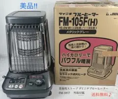 2026年最新】ブルーヒーター FM-105Fの人気アイテム - メルカリ