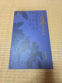 2026年最新】広重 花鳥短冊 傑作集の人気アイテム - メルカリ