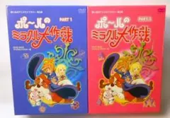 2026年最新】ポールのミラクル大作戦の人気アイテム - メルカリ