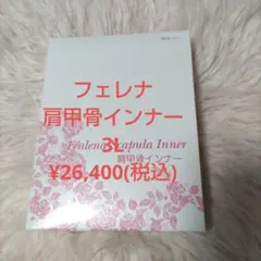 2026年最新】フェレナ 肩甲骨インナーの人気アイテム - メルカリ
