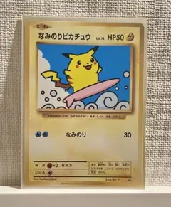 2026年最新】ポケモンカード なみのりピカチュウ 264/XY-P プロモの