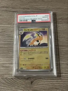 2026年最新】ライチュウ マスターボール psa10の人気アイテム - メルカリ