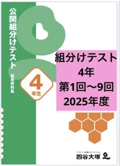 2026年最新】四谷大塚 組分けテスト 新4年の人気アイテム - メルカリ