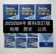 2026年最新】コンプリートマスター社会の人気アイテム - メルカリ